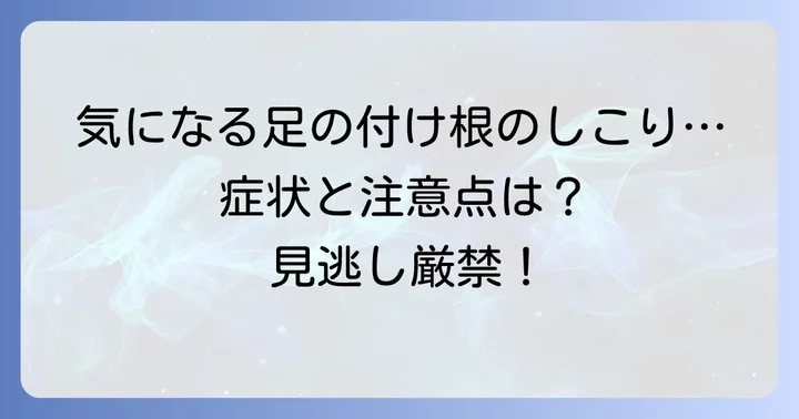 鼠蹊部リンパ節腫脹で現れる症状と注意点
