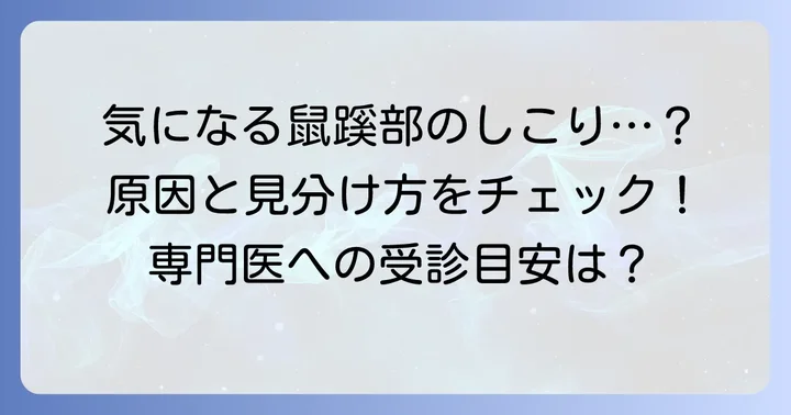 鼠蹊部リンパ節腫脹に関するよくある質問