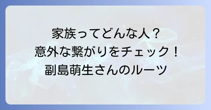 副島萌生さんの家族構成を詳しく見てみよう