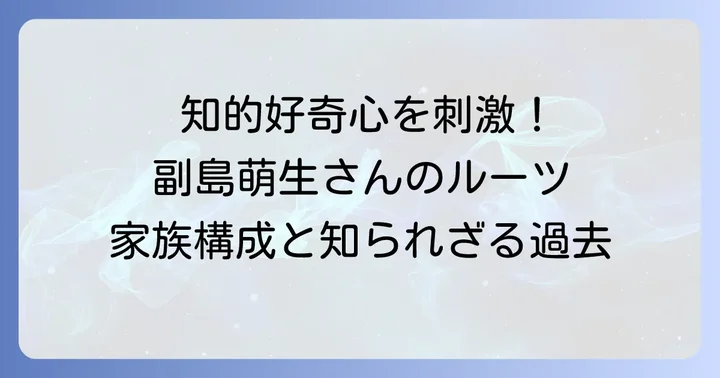 副島萌生さんのプロフィールとこれまでの歩み