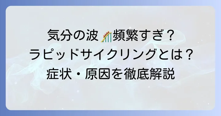 躁鬱周期が短い「ラピッドサイクリング」とは？その特徴を理解する