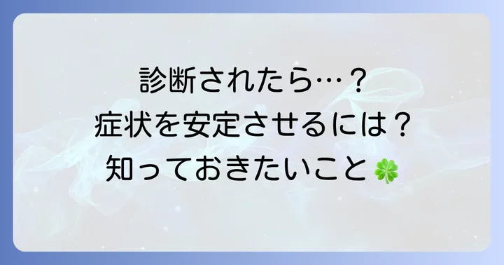 ラピッドサイクリングと診断されたら：大切なこと