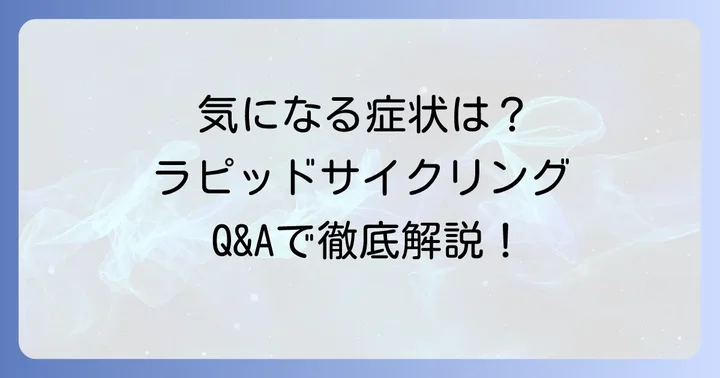 よくある質問