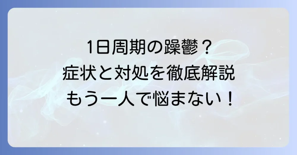 1日周期の躁鬱病とは？超急速交代型双極性障害の症状と対処法を徹底解説