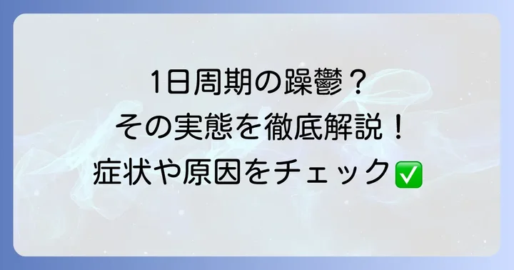 1日周期の躁鬱病は存在するのか？その実態と医学的見解