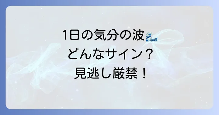 1日の中で変動する躁状態と鬱状態の具体的な症状