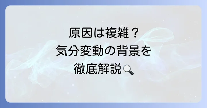 1日周期の躁鬱病が引き起こされる原因と背景