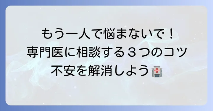 正しい診断の重要性：専門医への相談のコツ