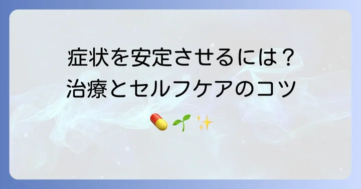 1日周期の躁鬱病との向き合い方：治療とセルフケア