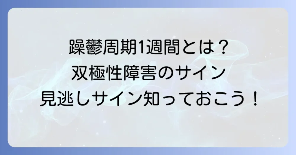 「躁鬱周期1週間」は双極性障害のサイン？急速な気分の波と向き合う方法