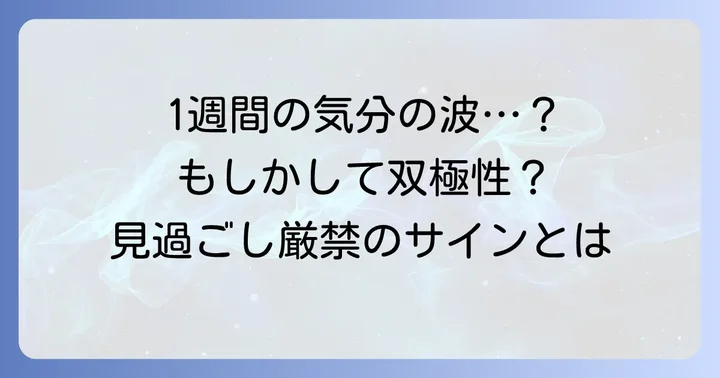 「躁鬱周期1週間」とは？急速な気分の波が示す可能性