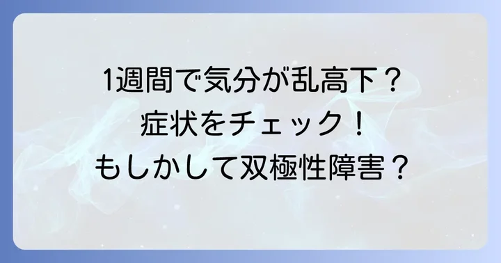 1週間単位で気分が変動する「躁鬱」の具体的な症状