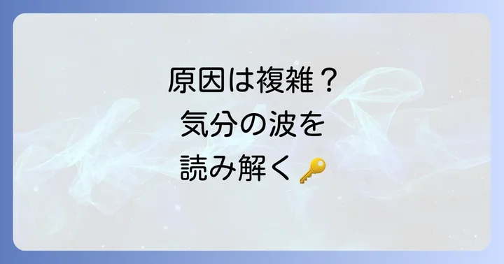 なぜ「躁鬱周期1週間」が起こるのか？考えられる原因