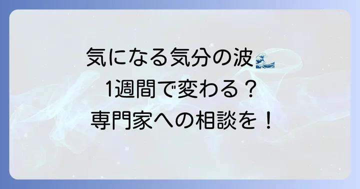 早期発見が重要！「躁鬱周期1週間」の診断と専門家への相談