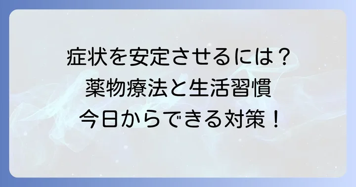 「躁鬱周期1週間」を安定させるための治療と対策
