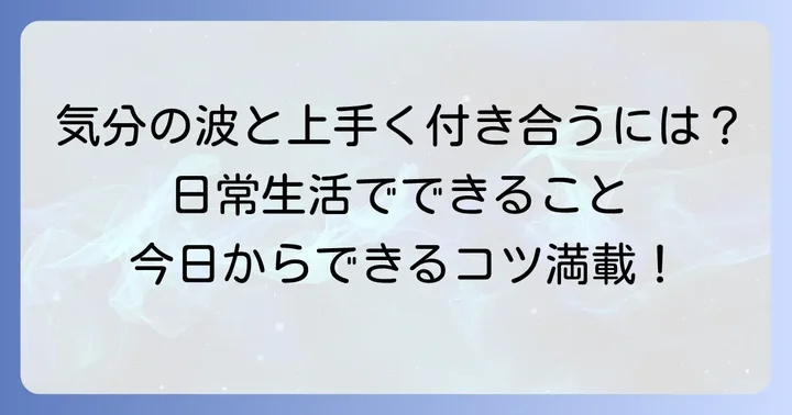 「躁鬱周期1週間」と上手に付き合うための日常生活のコツ