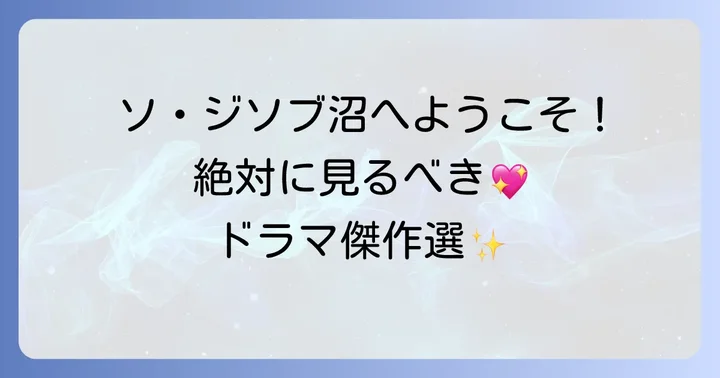 【厳選】ソジソブ出演の絶対見るべき人気ドラマ