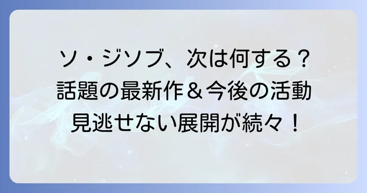 ソジソブの最新出演情報と今後の活動