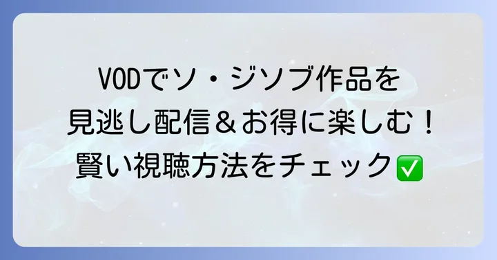 ソジソブ作品を視聴する方法：VODサービス活用術