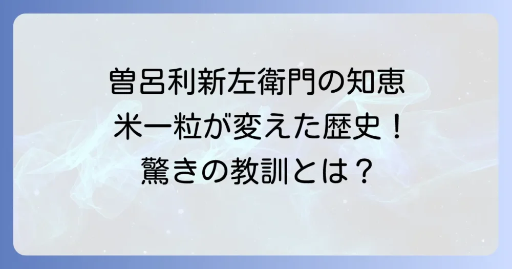 曽呂利新左衛門の米の逸話から学ぶ知恵と現代への教訓