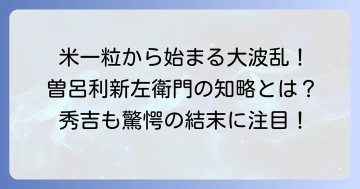 曽呂利新左衛門米の逸話とは？その背景と登場人物
