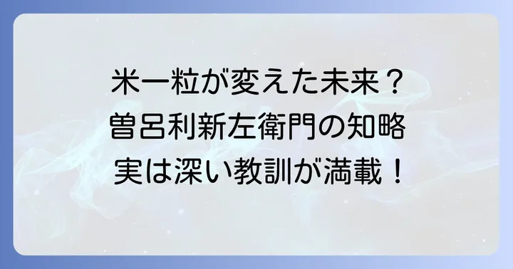 曽呂利新左衛門米の逸話が伝える深い教訓