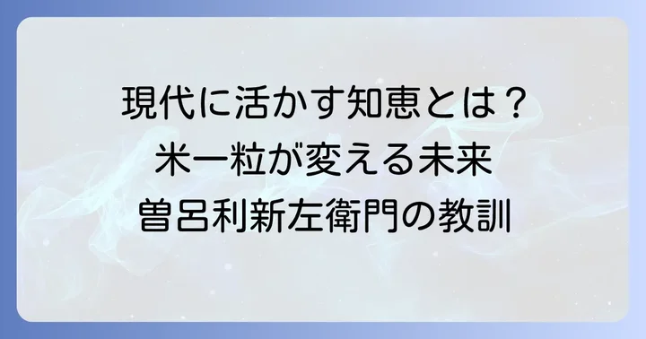 曽呂利新左衛門米の逸話から得られる現代への学び