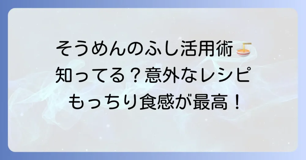 そうめんの「ふし」の食べ方まるわかり！絶品レシピから活用術まで