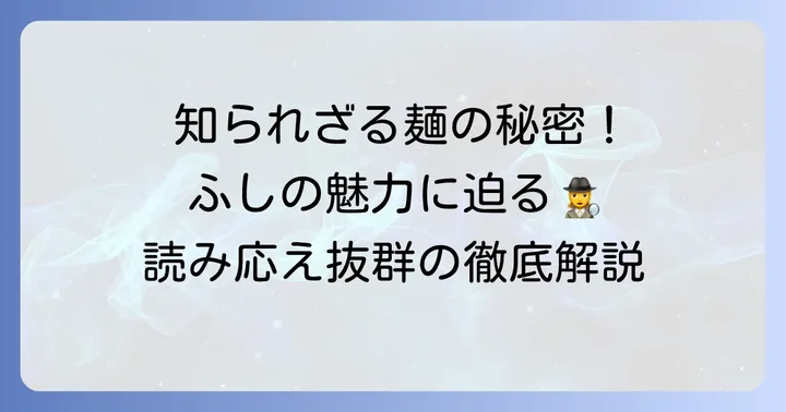 そうめんのふしとは？知っておきたい基本情報
