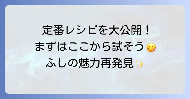 そうめんのふしを美味しく食べる定番レシピ