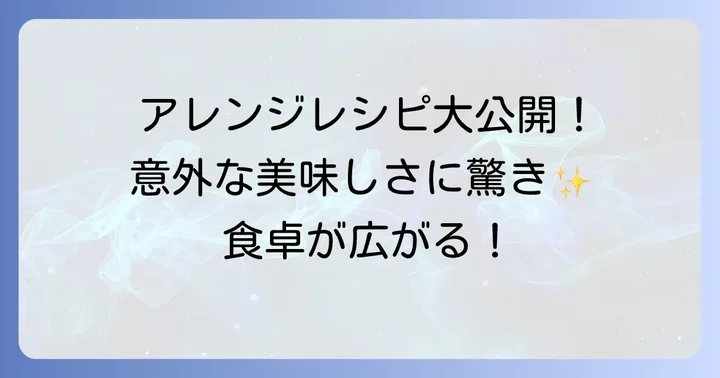 そうめんのふしをもっと楽しむアレンジレシピ