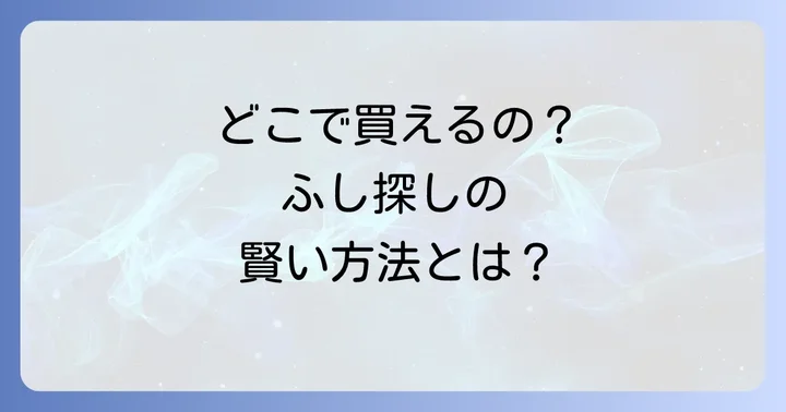 そうめんのふしを手に入れるには？購入方法と選び方