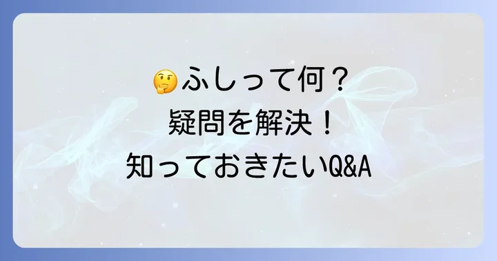 そうめんのふしに関するよくある質問