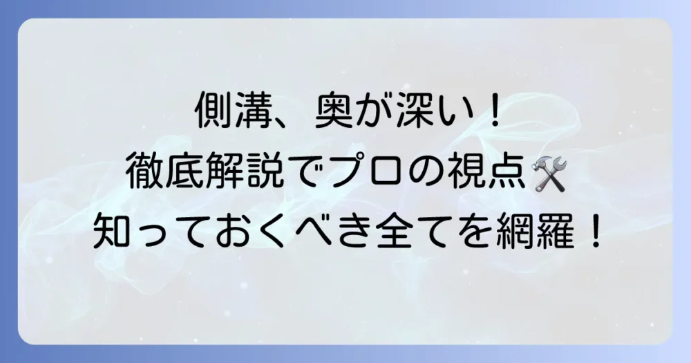 PU300側溝を徹底解説!規格と寸法、施工方法から最適な選び方まで