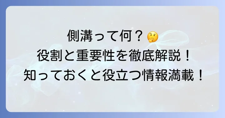 PU300側溝とは?その基本的な役割と重要性
