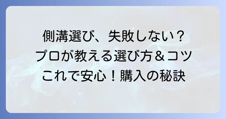 PU300側溝の選び方と購入のポイント
