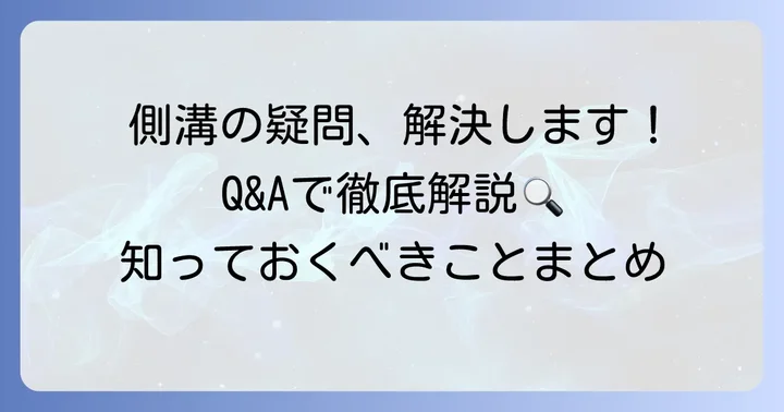 PU300側溝のよくある質問