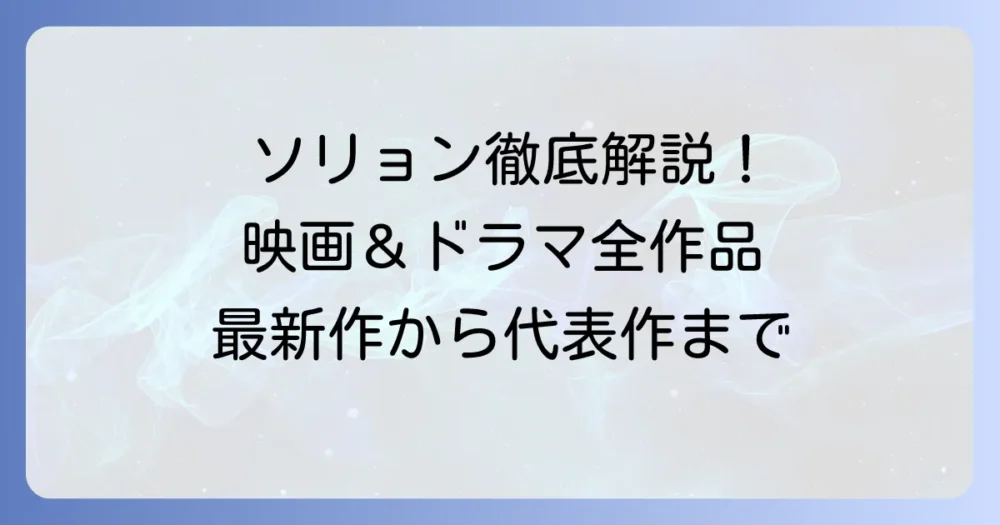 ソリョン出演の映画・テレビ番組を徹底解説！最新作から代表作まで網羅