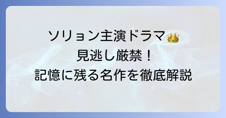 記憶に残るソリョン出演のテレビドラマ作品