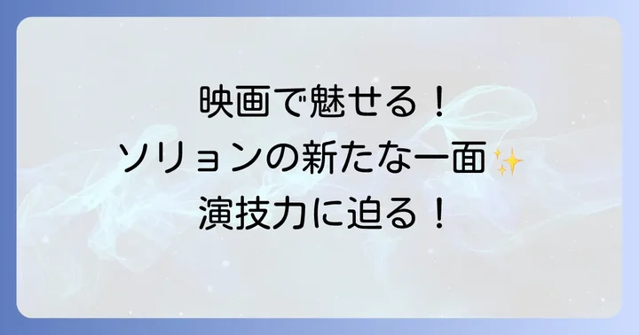 ソリョンの魅力を引き出す映画出演作
