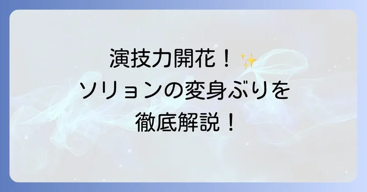 ソリョンの演技力と役柄の広がり