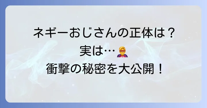 ナガネギマンのひみつとは？その正体に迫る
