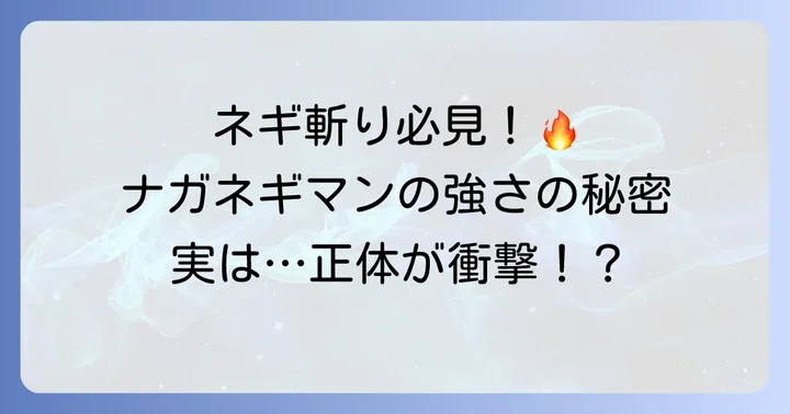 ナガネギマンの魅力と強さの秘密