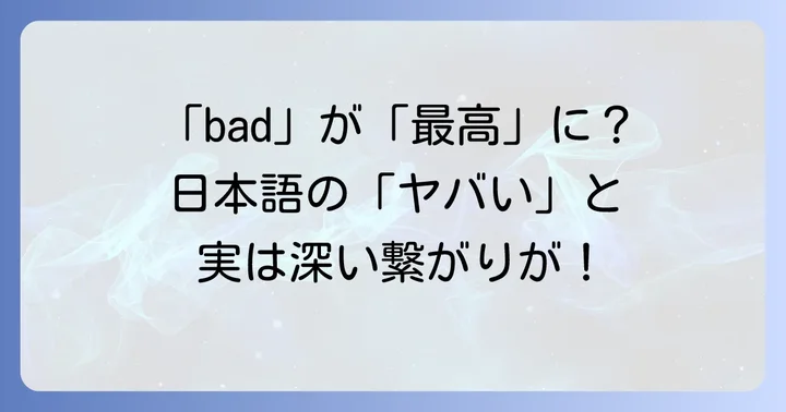 なぜ「bad」がポジティブな意味になるのか？日本語の「ヤバい」との共通点
