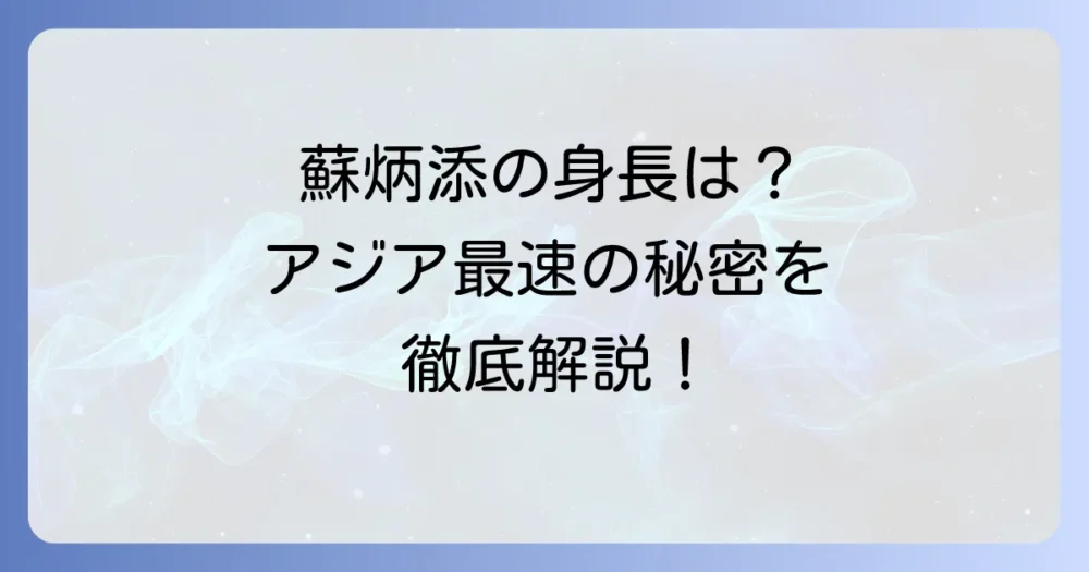蘇炳添の身長は？アジア最速スプリンターの身体能力と強さの秘密を徹底解説