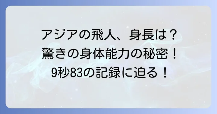 蘇炳添選手のプロフィールと驚きの身長