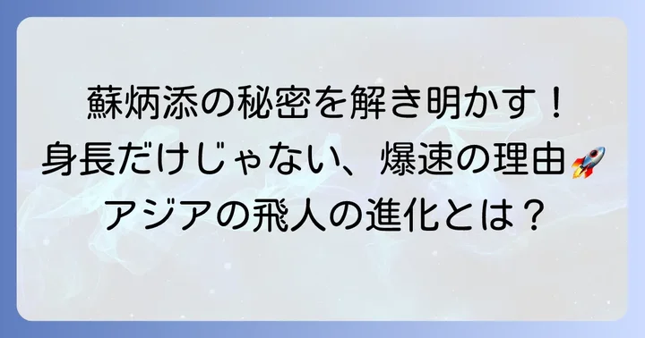身長だけじゃない！蘇炳添選手の身体能力と強さの秘密