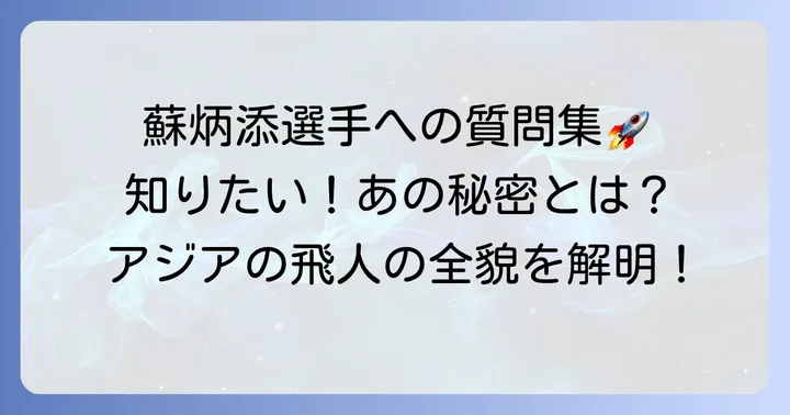 蘇炳添選手に関するよくある質問