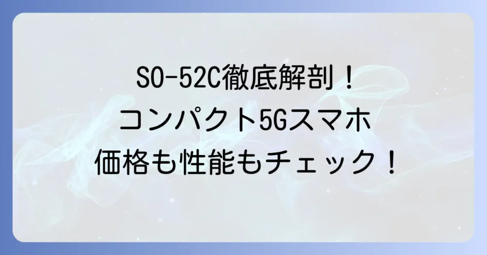 SO52Cのスペックを徹底解説！Xperia Ace IIIの性能や特徴、価格まで詳しく紹介