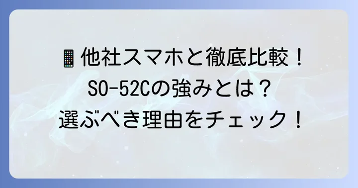 競合モデルと比較！SO-52Cを選ぶべき理由